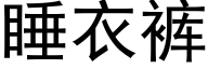 睡衣裤 (黑体矢量字库)