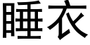 睡衣 (黑体矢量字库)