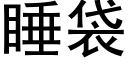 睡袋 (黑体矢量字库)