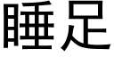 睡足 (黑体矢量字库)