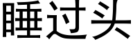 睡过头 (黑体矢量字库)