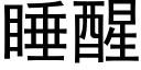 睡醒 (黑体矢量字库)