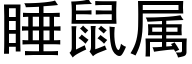 睡鼠屬 (黑體矢量字庫)