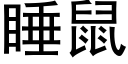 睡鼠 (黑体矢量字库)