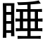 睡 (黑體矢量字庫)