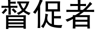 督促者 (黑體矢量字庫)