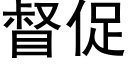 督促 (黑體矢量字庫)