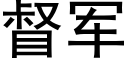 督軍 (黑體矢量字庫)