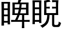 睥睨 (黑体矢量字库)