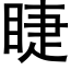 睫 (黑体矢量字库)