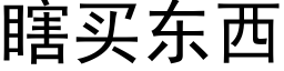 瞎買東西 (黑體矢量字庫)