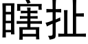 瞎扯 (黑體矢量字庫)