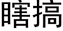 瞎搞 (黑體矢量字庫)