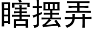 瞎摆弄 (黑体矢量字库)