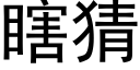 瞎猜 (黑體矢量字庫)