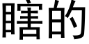 瞎的 (黑体矢量字库)