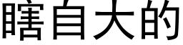 瞎自大的 (黑体矢量字库)