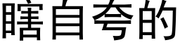 瞎自夸的 (黑体矢量字库)