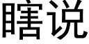 瞎說 (黑體矢量字庫)