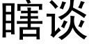 瞎談 (黑體矢量字庫)