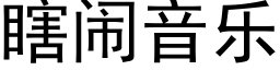 瞎闹音乐 (黑体矢量字库)