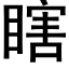 瞎 (黑體矢量字庫)