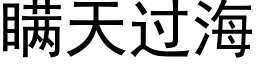 瞒天过海 (黑体矢量字库)