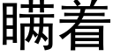 瞞着 (黑體矢量字庫)