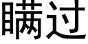 瞞過 (黑體矢量字庫)