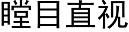 瞠目直視 (黑體矢量字庫)