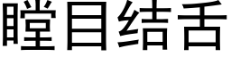 瞠目結舌 (黑體矢量字庫)