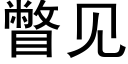 瞥見 (黑體矢量字庫)