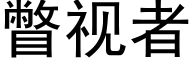 瞥視者 (黑體矢量字庫)