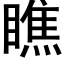 瞧 (黑體矢量字庫)