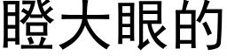 瞪大眼的 (黑體矢量字庫)