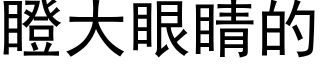 瞪大眼睛的 (黑體矢量字庫)