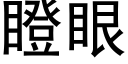 瞪眼 (黑體矢量字庫)