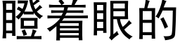 瞪着眼的 (黑體矢量字庫)