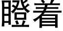 瞪着 (黑體矢量字庫)