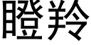 瞪羚 (黑體矢量字庫)