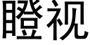 瞪視 (黑體矢量字庫)