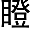 瞪 (黑體矢量字庫)