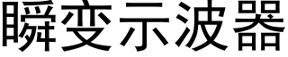 瞬变示波器 (黑体矢量字库)