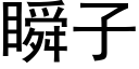 瞬子 (黑體矢量字庫)