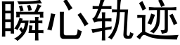 瞬心軌迹 (黑體矢量字庫)