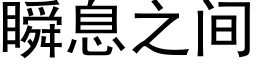 瞬息之间 (黑体矢量字库)