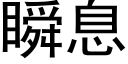 瞬息 (黑體矢量字庫)