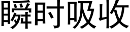 瞬时吸收 (黑体矢量字库)