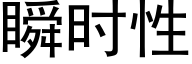 瞬時性 (黑體矢量字庫)