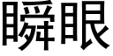 瞬眼 (黑體矢量字庫)